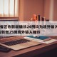 31省区市新增确诊24例均为境外输入/31省新增25例境外输入确诊
