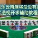 教程辅助!微乐云南麻将有没有挂”透视开挂辅助教程