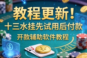 教程更新!：十三水挂先试用后付款”开挂辅助软件教程