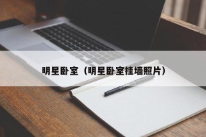 明星卧室（明星卧室挂墙照片）