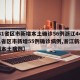 【31省区市新增本土确诊56例浙江44例/31省区市新增55例确诊病例,浙江新增1例本土病例】