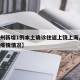 【杭州新增1例本土确诊往返上饶上海,杭州上海疫情情况】