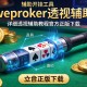 辅助开挂工具“wepoker透视辅助”详细透视辅助教程官方正版下载