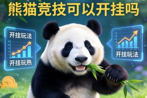 教程分享“熊猫竞技可以开挂吗”详细开挂玩法