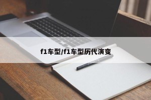 f1车型/f1车型历代演变