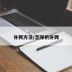 补网方法/怎样的补网