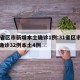 31省区市新增本土确诊1例:31省区市新增确诊32例本土4例