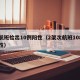 一航班检出10例阳性（2架次航班108人阳性）