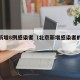 北京新增8例感染者（北京新增感染者的详细介绍）