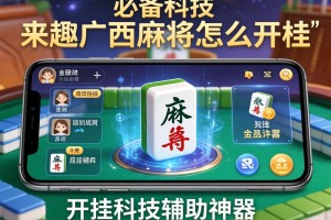 必备科技“来趣广西麻将怎么开挂”开挂科技辅助神器手机