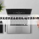哈尔滨无症状感染者楼栋/哈尔滨市5例无症状感染