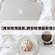 【西安疫情最新,西安疫情最新情况】