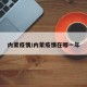 内蒙疫情/内蒙疫情在哪一年