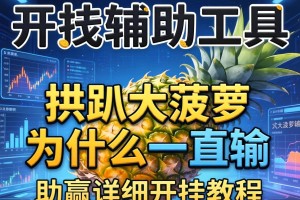 开挂辅助工具“拱趴大菠萝为什么一直输”(助赢详细开挂教程)