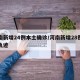 河南新增24例本土确诊/河南新增28例活动轨迹
