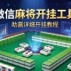 可用版本“微信麻将开挂工具”(助赢详细开挂教程)