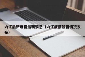 内江最新疫情最新消息（内江疫情最新情况发布）