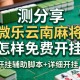 实测分享“微乐云南麻将怎样免费开挂”开挂辅助脚本+详细开挂