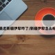 最近新疆伊犁咋了/新疆伊犁怎么啦