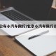 北京公布小汽车限行/北京小汽车限行几点到几点