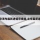 【北京发布最新进返京提醒,北京最新返京要求】