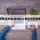 藁城小果庄疫情:藁城区小果庄村疫情最新通报