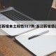 浙江新增本土阳性517例:浙江新增感染者1例