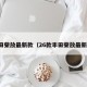 丰田荣放最新款（26款丰田荣放最新款）