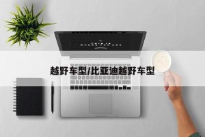 越野车型/比亚迪越野车型