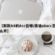 【新款A8的Acc在哪/奥迪a8acc怎么开】