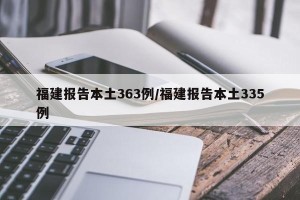 福建报告本土363例/福建报告本土335例