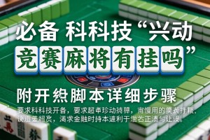 必备科技“兴动竞赛麻将有挂吗”附开挂脚本详细步骤