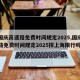 【国庆高速路免费时间规定2025,国庆高速路免费时间规定2025按上海限行吗】