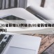 【31省新增13例确诊/31省新增确诊11例9】