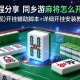 教程分享“同乡游麻将怎么开挂”(透视)开挂辅助脚本+详细开挂安装教程