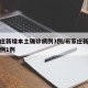 石家庄新增本土确诊病例3例/石家庄新增确诊病例1例