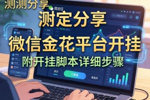 实测分享“微信金花平台开挂”附开挂脚本详细步骤