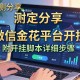 实测分享“微信金花平台开挂”附开挂脚本详细步骤