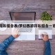 梦幻符石组合表/梦幻西游符石组合一览表文库