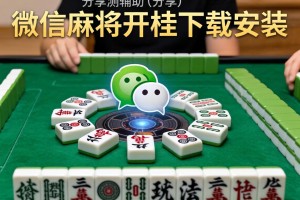 分享实测辅助“微信麻将开挂下载安装”详细开挂玩法