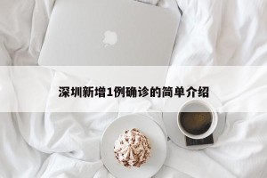 深圳新增1例确诊的简单介绍