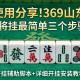 使用分享!369山东麻将挂最简单三个步骤”开挂辅助脚本+详细开挂安装教程