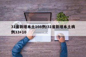 31省新增本土166例/31省新增本土病例33+10