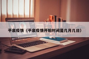 平泉疫情（平泉疫情开始时间是几月几日）