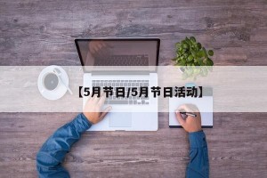 【5月节日/5月节日活动】