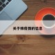 关于棉疫情的信息
