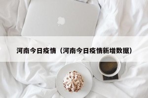 河南今日疫情（河南今日疫情新增数据）