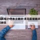 青岛新增29例本土确诊:青岛新增确诊2例新型肺炎