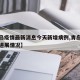 【青岛疫情最新消息今天新增病例,青岛疫情最新进展情况】