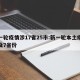 新一轮疫情涉17省25市:新一轮本土疫情波及7省份